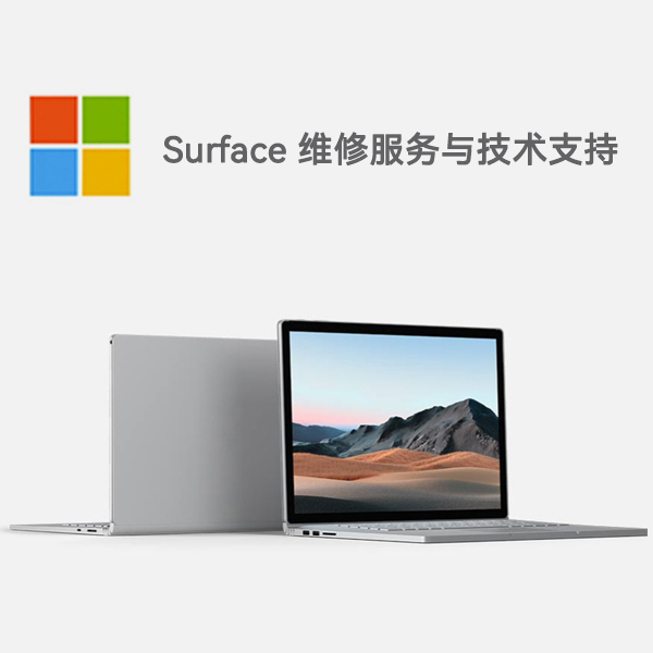 临川surface产品维修服务电话